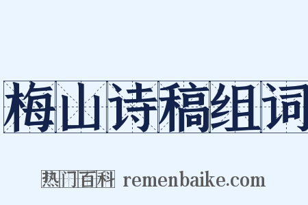 梅山诗稿组词是什么意思的图片